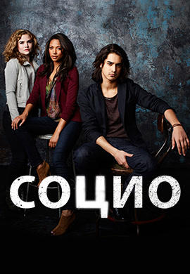 Постер к сериалу Социо. Сезон 2. Серия 2 2014