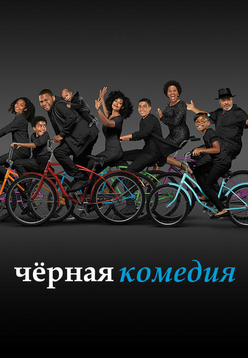 Постер к сериалу Чёрная комедия. Сезон 4. Серия 10 2017
