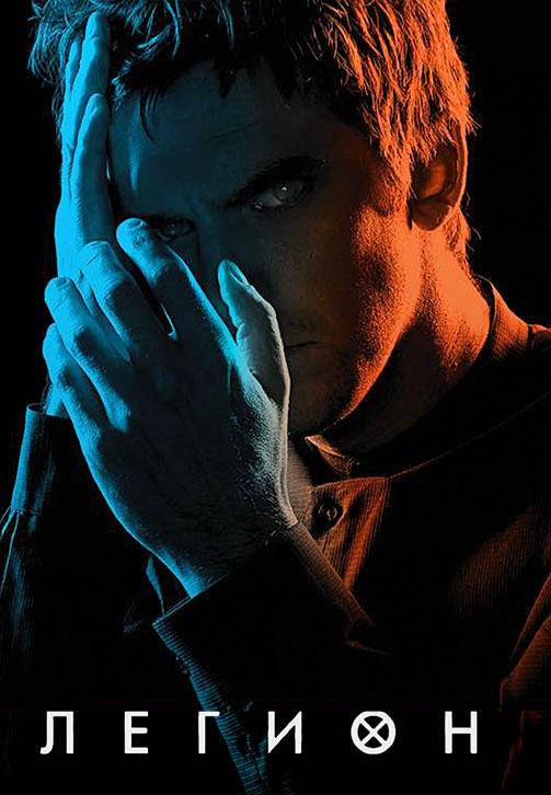 Постер к сериалу Легион. Сезон 1. Серия 8 2017
