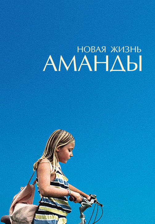 Постер к фильму Новая жизнь Аманды 2018