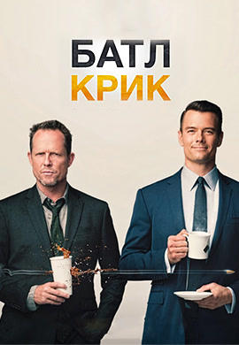 Постер к сериалу Батл Крик. Сезон 1. Серия 1 2015