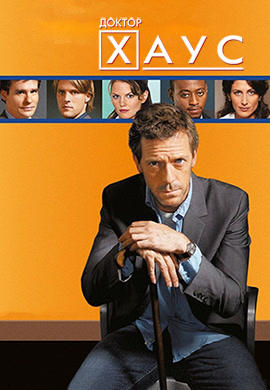 Постер к сериалу Доктор Хаус. Сезон 2. Серия 12 2005