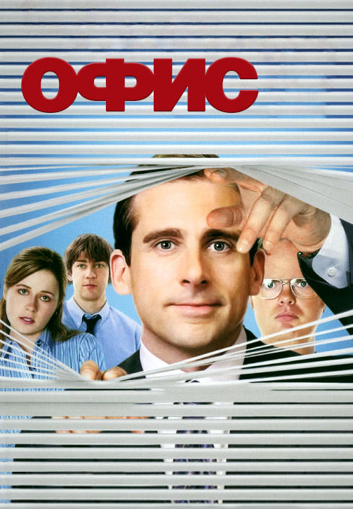 Постер к сериалу Офис. Сезон 2. Серия 15 2005