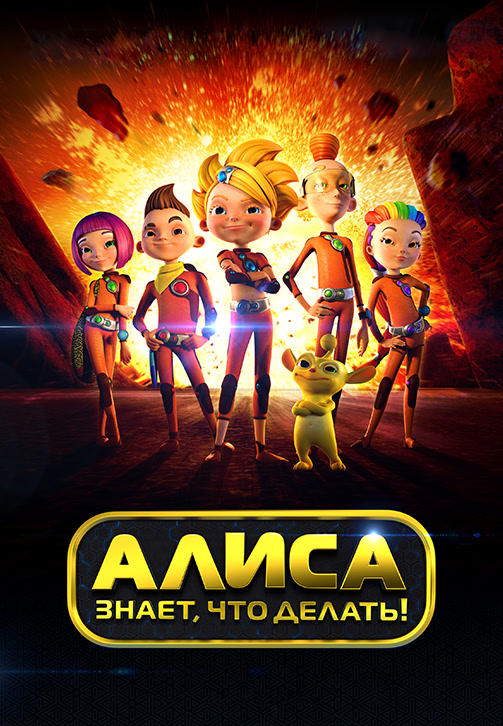 Постер к сериалу Алиса знает, что делать! Сезон 1. Серия 7 2012