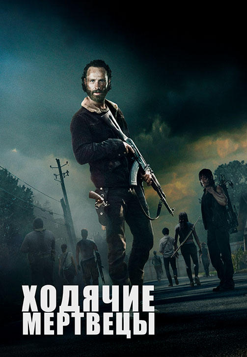 Постер к сериалу Ходячие мертвецы. Сезон 5. Серия 4 2014