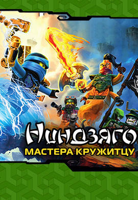 Постер к сериалу Ниндзяго: Мастера Кружитцу. Сезон 6. Серия 4 2016