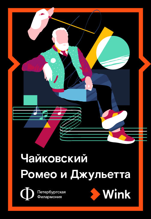 Постер к сериалу Чайковский. Ромео и Джульетта 2019