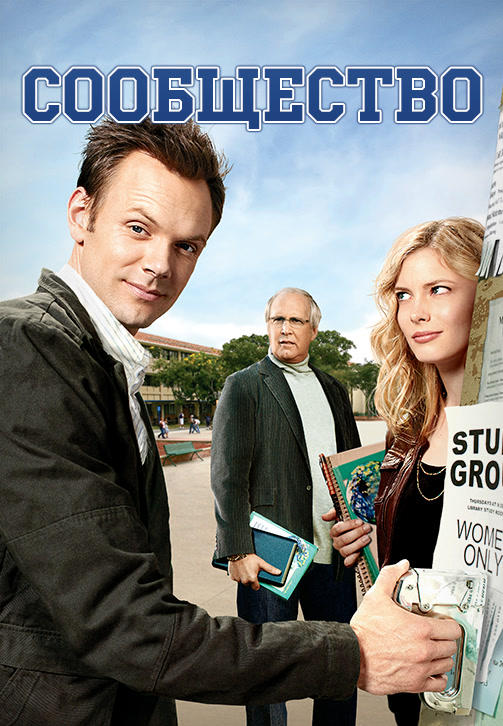 Постер к сериалу Сообщество. Сезон 1. Серия 25 2009