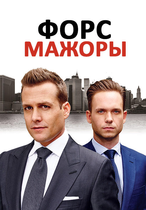 Постер к сериалу Форс-мажоры. Сезон 5. Серия 2 2015