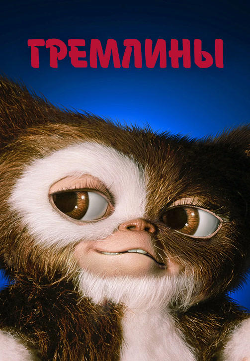 Постер к фильму Гремлины 1984