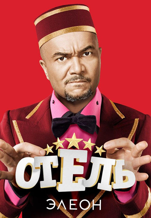 Постер к сериалу Отель Элеон. Сезон 2. Серия 17 2017