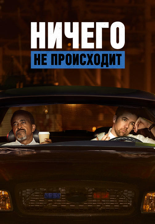 Постер к сериалу Ничего не происходит. Сезон 1. Серия 3 2017