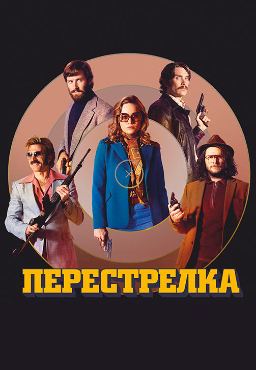 Постер к фильму Перестрелка 2016