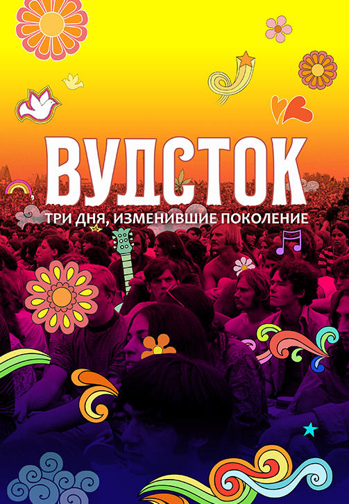 Постер к фильму Вудсток: Три дня, изменившие поколение 2019