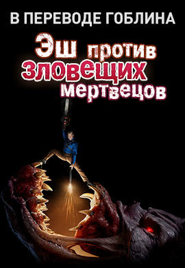 Постер к сериалу Эш против Зловещих мертвецов (В переводе Гоблина) 2015