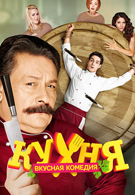 Постер к сериалу Кухня. Сезон 2. Серия 7 2013