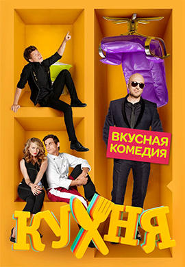 Постер к сериалу Кухня. Сезон 4. Серия 4 2014