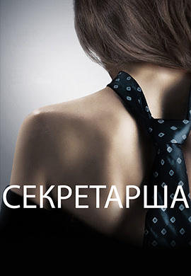 Постер к фильму Секретарша (2001) 2001