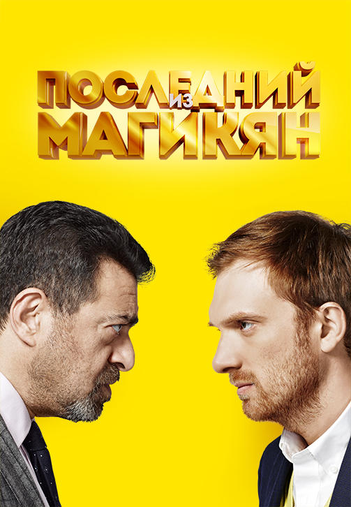 Постер к сериалу Последний из Магикян. Сезон 2. Серия 10 2014
