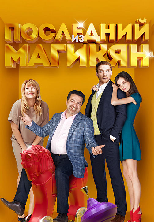 Постер к сериалу Последний из Магикян. Сезон 4. Серия 2 2014