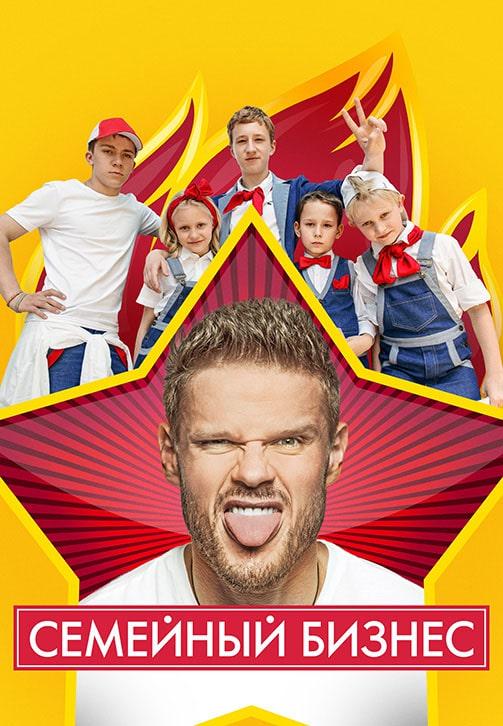 Постер к фильму Семейный бизнес. Сезон 2. Серия 12 2015