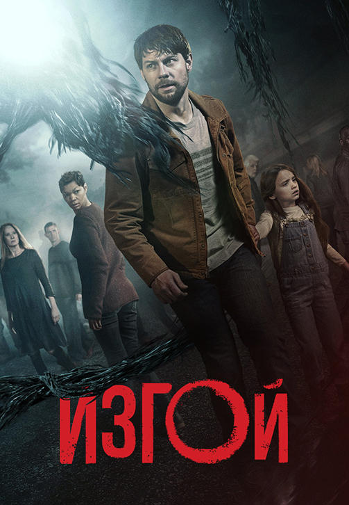 Постер к сериалу Изгой 2016