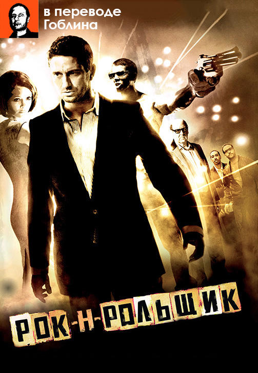 Постер к фильму Рок-н-рольщик (В переводе Гоблина) 2008