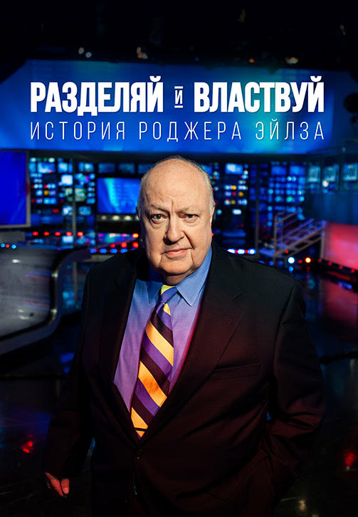 Постер к фильму Разделяй и властвуй: История Роджера Эйлза 2018