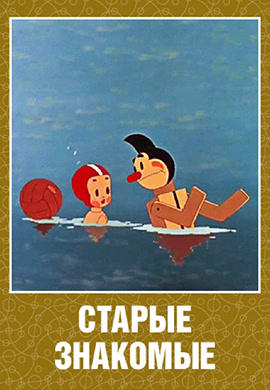 Постер к мультфильму Старые знакомые 1956