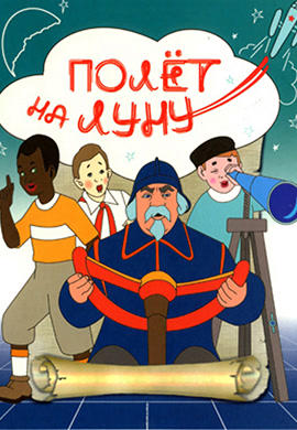 Постер к мультфильму Полёт на Луну 1953