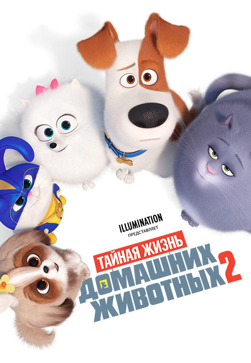 Постер к мультфильму Тайная жизнь домашних животных 2 2019
