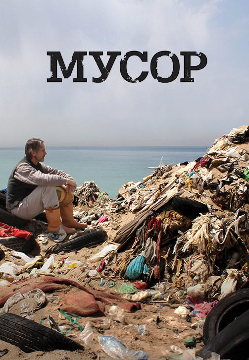 Постер к фильму Мусор 2012