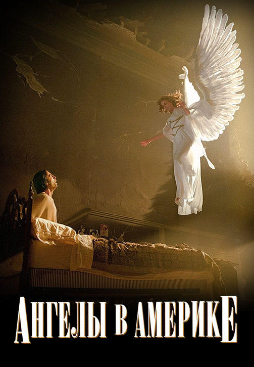 Постер к сериалу Ангелы в Америке. Серия 1 2003