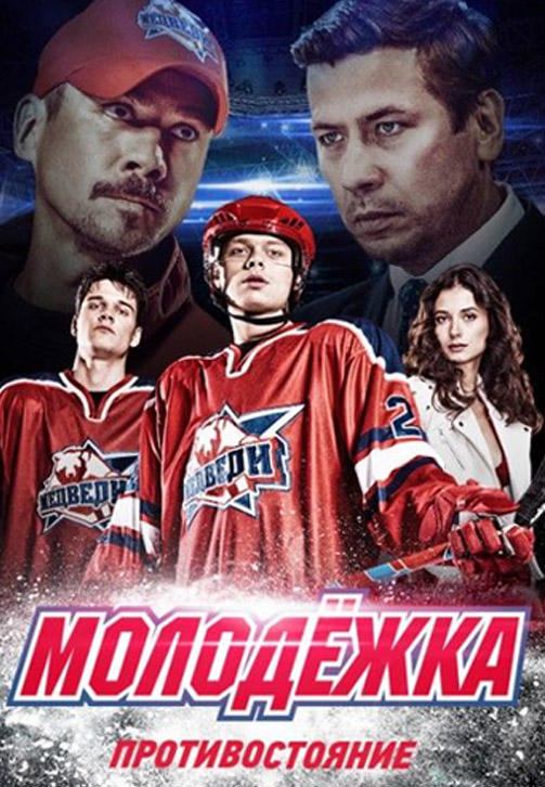 Постер к сериалу Молодежка. Сезон 4. Серия 36 2015