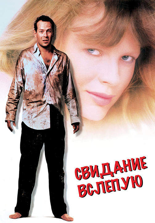 Постер к фильму Свидание вслепую 1987