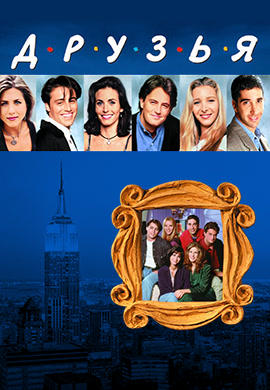 Постер к сериалу Друзья. Сезон 1. Серия 10 1994