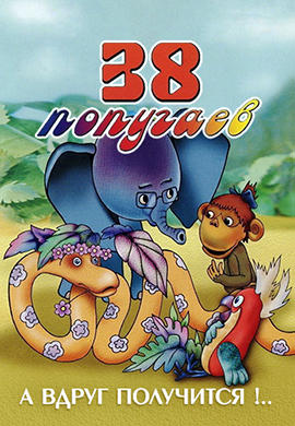 Постер к сериалу 38 попугаев. А вдруг получится !.. 1978