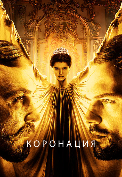 Постер к сериалу Коронация 2019