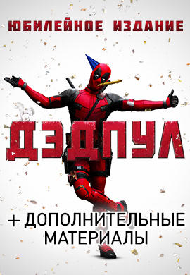 Постер к фильму Дэдпул 2016
