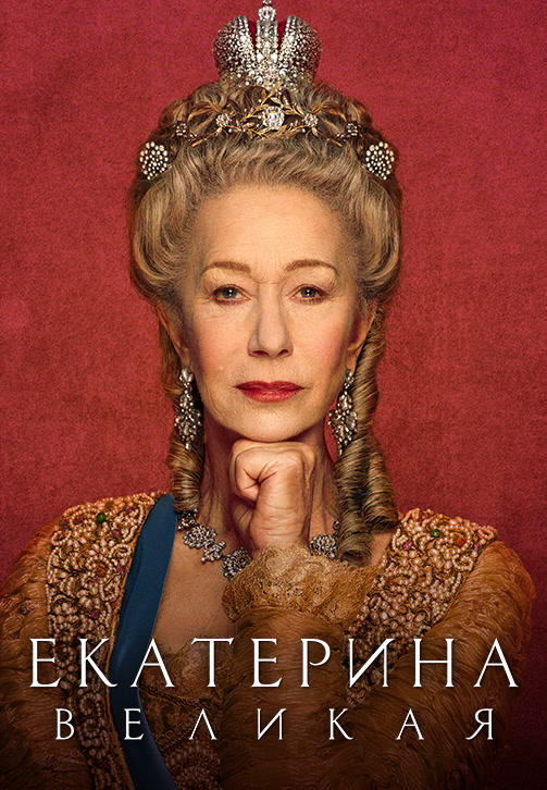Постер к сериалу Екатерина Великая (2019) 2019