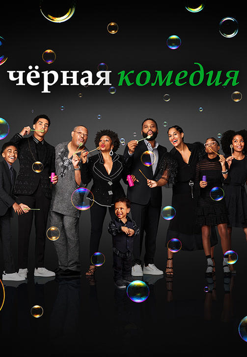 Постер к сериалу Чёрная комедия. Сезон 6 2019