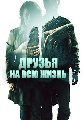 Постер к фильму Друзья на всю жизнь 2013