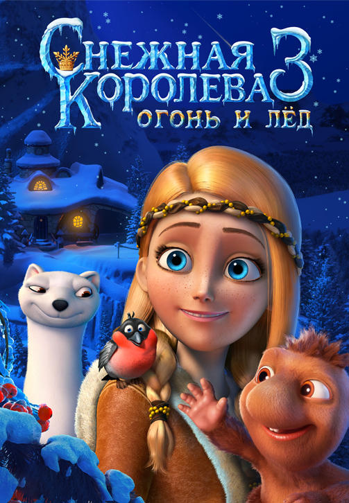 Постер к мультфильму Снежная королева 3. Огонь и лед 2016