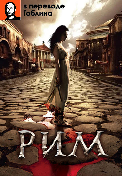 Постер к сериалу Рим (В переводе Гоблина). Сезон 1. Серия 4 2005