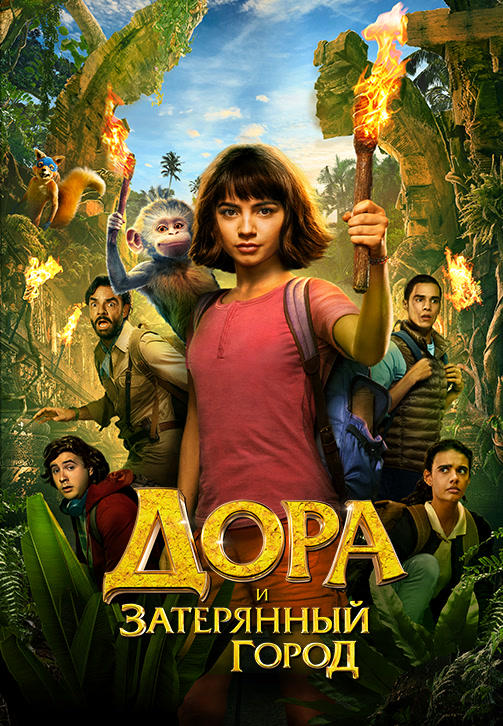 Постер к фильму Дора и Затерянный город 2019