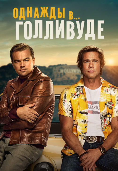 Постер к фильму Однажды в… Голливуде 2019