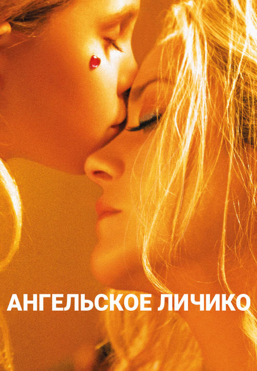 Постер к фильму Ангельское личико 2018