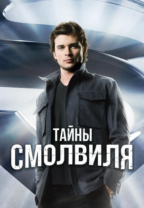Постер к сериалу Тайны Смолвиля. Сезон 10. Серия 20 2010