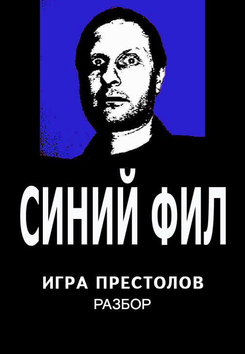 Постер к сериалу Синий Фил: Игра престолов 2019