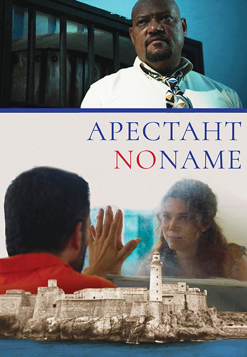Постер к фильму Арестант no name 2018